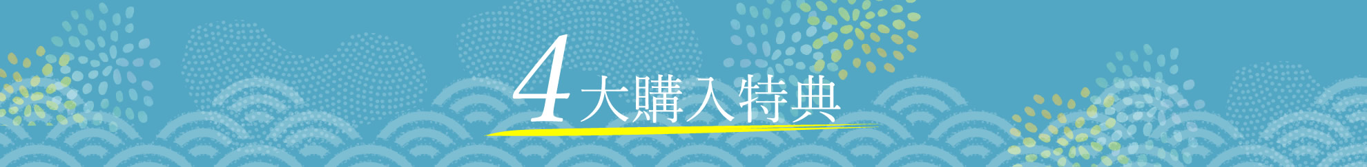 4大購入特典