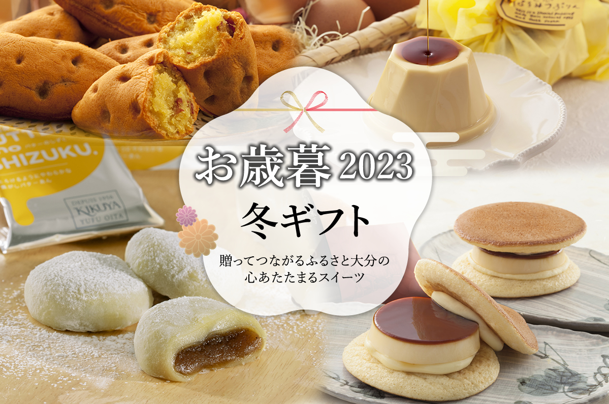 お歳暮特集 2023