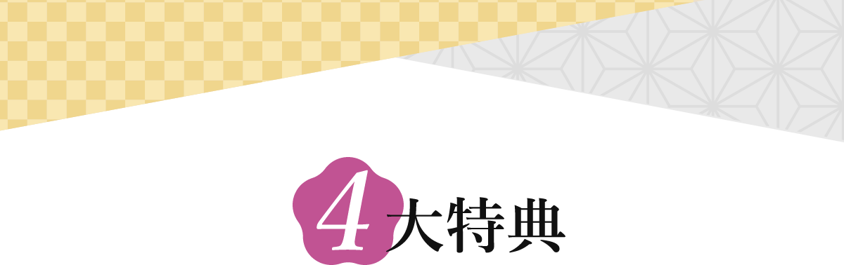 4大特典