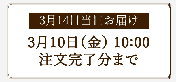 3月14日お届け3月10日(金)10:00ご注文完了分まで