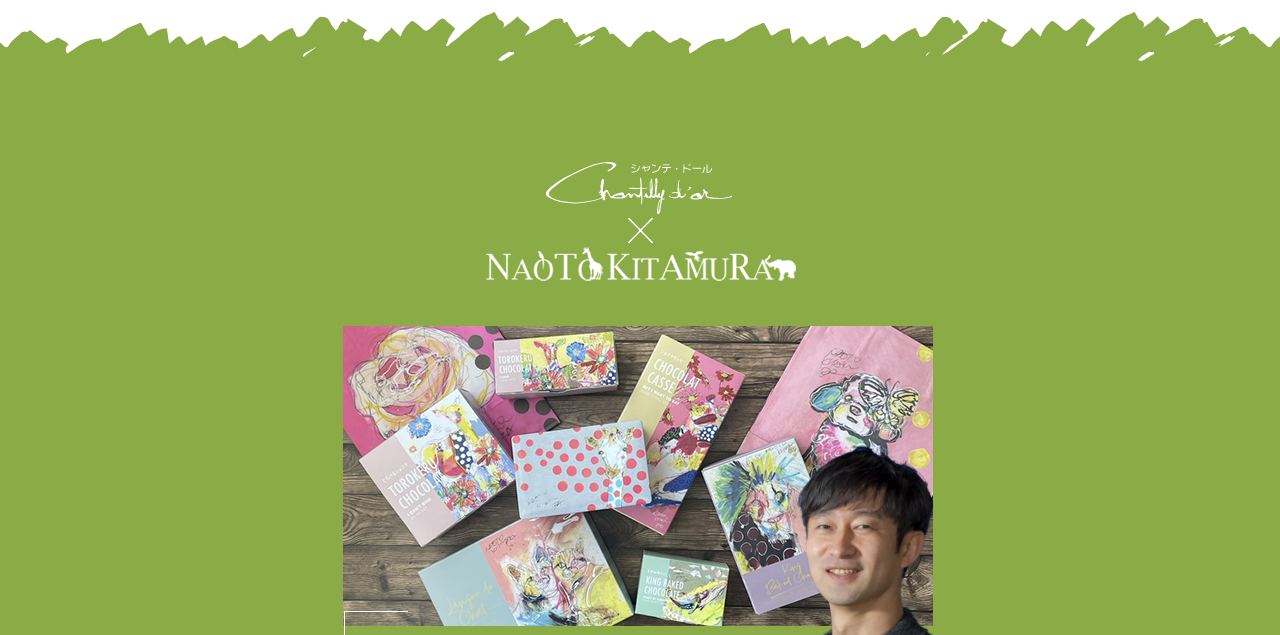 シャンテ・ドールとアーティスト・北村直登の菊家限定コラボパッケージ