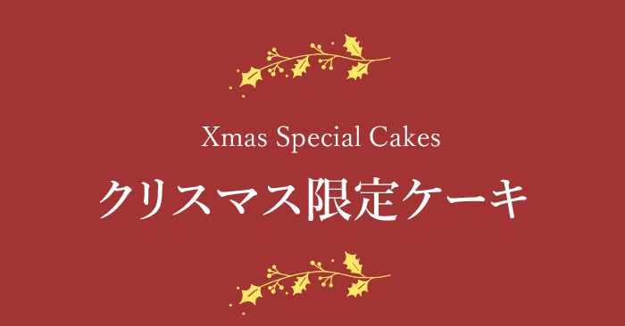 クリスマス限定ケーキ