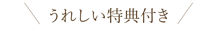 うれしい特典つき