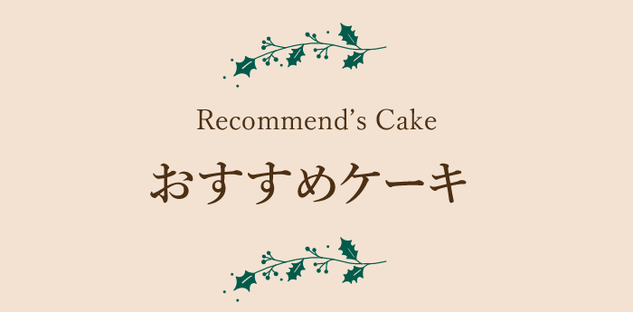 おすすめケーキ