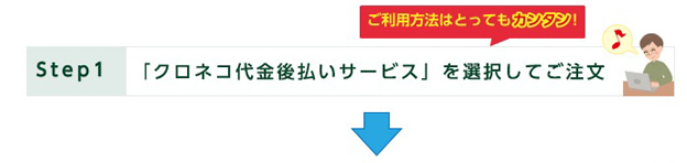 「クロネコ代金後払いサービス」を選択してご注文