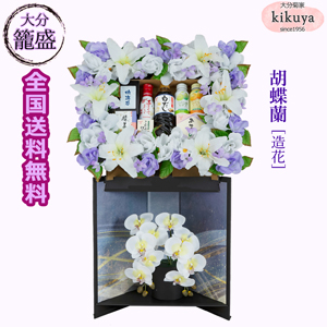 『初盆 お供え』 大分 籠盛 胡蝶蘭 [造花]  KT-100 【ゆうパック大型便】 【▲同梱不可▲】 【1注文＝1台】 【注意事項厳守】