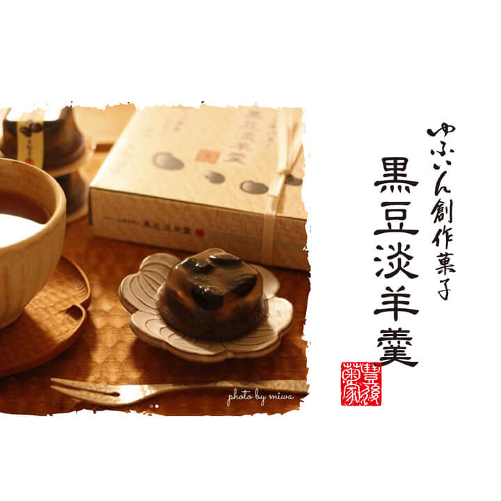 黒豆 淡 羊羹