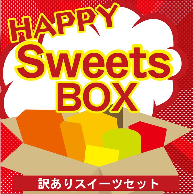 送料無料【期間限定・数量限定】 HAPPY SWEETS BOX ～お菓子福袋～