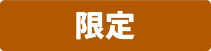 限定