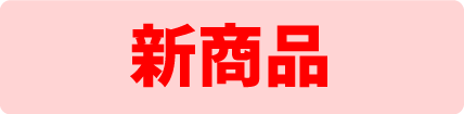 新発売