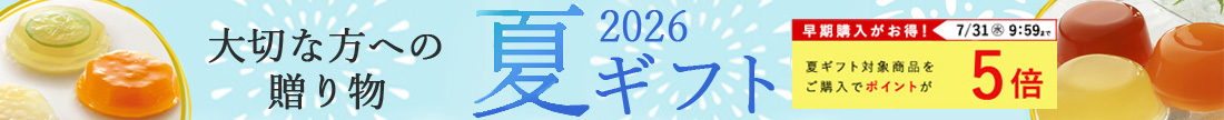 2026 御中元 夏ギフト