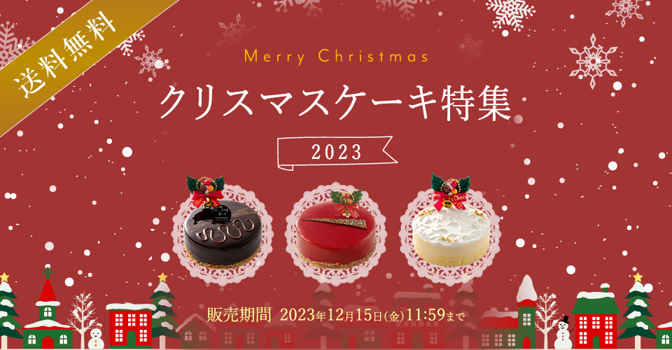 クリスマス　ケーキ　2023