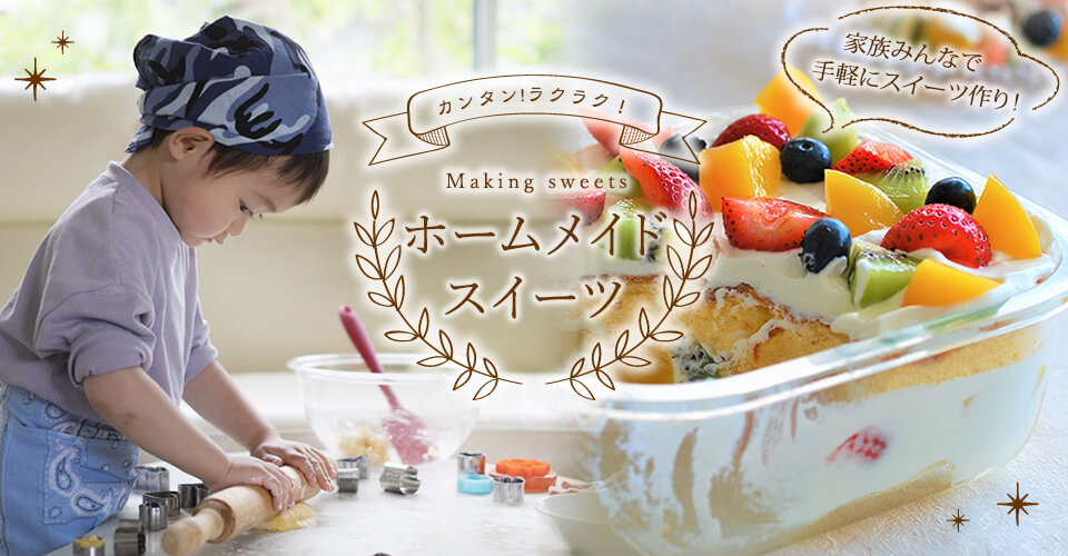 ハンドメイド　手作り　お菓子