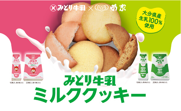 <span>みどり牛乳コラボ商品★ミルククッキー★</span>