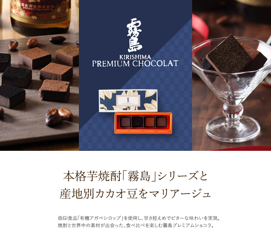 霧島プレミアムショコラ