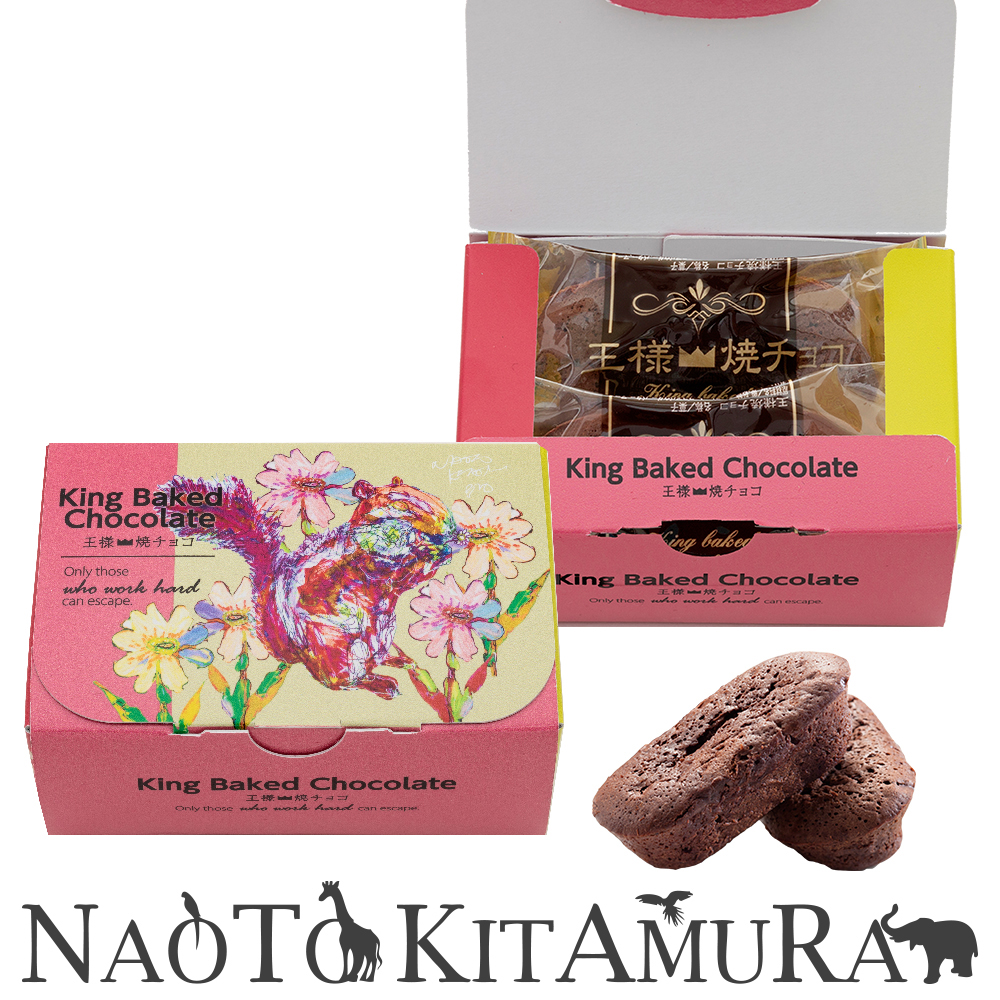 2023バレンタイン │ NAOTO KITAMURA 王様焼チョコ 2個