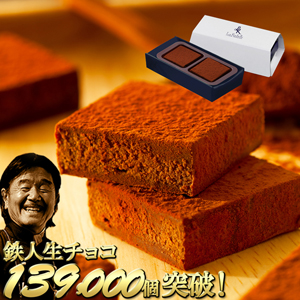 2026バレンタイン │ 坂井宏行の 鉄人生チョコ スイート 2個入 【常温便】 【▲冷凍同梱不可▲】